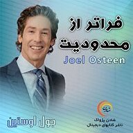 کتاب فراتر از محدودیت نشر شادن پژواک - نسخه صوتی 