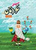 سروش کودکان شماره 385