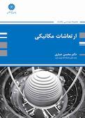 ارتعاشات مکانیکی