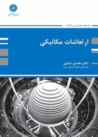 کتاب ارتعاشات مکانیکی اثر محسن جباری نشر انتشارات پوران پژوهش