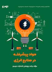 مواد پیشرفته در صنایع انرژی