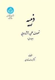 کتاب  ذهبیه جلد 1 نشر انتشارات دانشگاه تهران