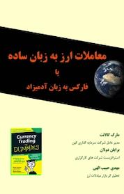 کتاب معاملات ارز به زبان ساده یا فارکس به زبان آدمیزاد اثر مارک گلنت نشر انتشارات شفاف