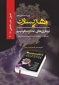 کتاب  اصول طب داخلی هاریسون بیماری های غدد و متابولیسم جلد 5 نشر انتشارات تیمورزاده