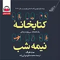 کتابخانه نیمه شب