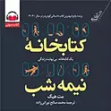 کتابخانه نیمه شب