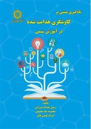 کتاب یادگیری میتنی بر کاوشگری هدایت شده در آموزش شیمی اثر رسول عبداله میرزایی نشر دانشگاه تربیت دبیر شهید رجایی