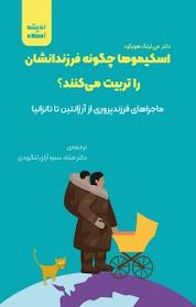 کتاب اسکیموها چگونه فرزندان شان را تربیت می کنند؟ اثر می لینگ هوپگود نشر اندیشه آگاه