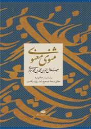 کتاب مثنوی معنوی اثر مولانا جلال الدین محمد بلخی نشر انتشارات نگاه