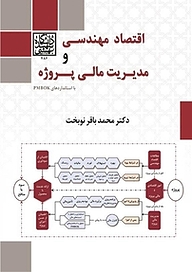 کتاب اقتصاد مهندسی و مدیریت مالی پروژه با استانداردهای PMBOK نشر انتشارات دانشگاه شهید بهشتی   