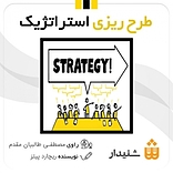 طرح ریزی استراتژیک