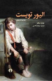 کتاب الیور تویست اثر چارلز دیکنز نشر انتشارات علمی و فرهنگی