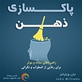 پاکسازی ذهن