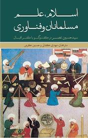 کتاب اسلام، علم، مسلمانان و فناوری اثر حسین نصر نشر انتشارات علمی و فرهنگی
