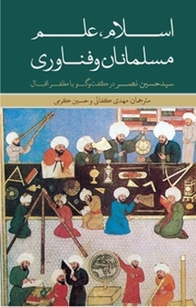 اسلام، علم، مسلمانان و فناوری