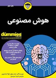کتاب هوش مصنوعی اثر جان مولر نشر انتشارات آوند دانش