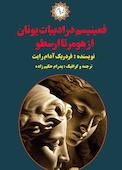 فمینیسم در ادبیات یونان از هومر تا ارسطو