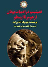 کتاب فمینیسم در ادبیات یونان از هومر تا ارسطو اثر فردریک آدام رایت نشر شهر پدرام