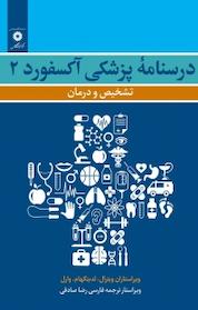 کتاب درسنامه پزشکی آکسفورد 2 اثر دی جی ویترال نشر مرکز نشر دانشگاهی
