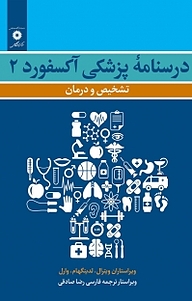 درسنامه پزشکی آکسفورد 2