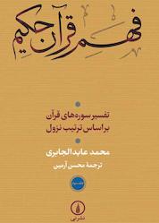 کتاب فهم قرآن حکیم جلد 3 اثر محمدعابد الجابری نشر نی