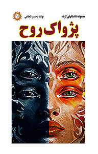 کتاب پژواک روح نشر شهر پدرام   
