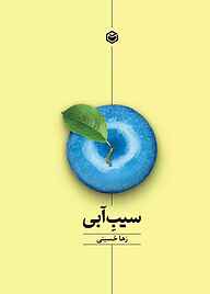 کتاب سیب آبی نشر متخصصان   