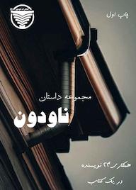 کتاب ناودون اثر آروین آبادی نشر ناودون