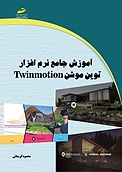 آموزش جامع نرم فزار توین موشن Twinmotion