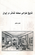 تاریخ طراحی صحنه تئاتر در ایران