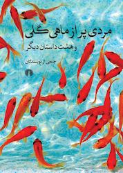 کتاب مردی پر از ماهی گلی اثر گروه نویسندگان نشر انتشارات علمی و فرهنگی