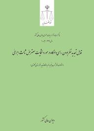 کتاب قابل‌تجدیدنظربودن رأی‌دادگاه در مورد شکایت‌معترض ثالث‌اجرائی اداره کل وحدت‌رویه و نشر مذاکرات هیأت‌عمومی دیوان عالی کشور نشر دیوان عالی کشور
