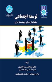 کتاب توسعه اجتماعی اثر عبدالحسین کلانتری نشر انتشارات دانشگاه تهران