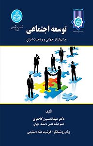 کتاب  توسعه اجتماعی نشر انتشارات دانشگاه تهران