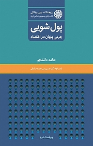 کتاب  پول شویی نشر پژوهشکده پولی و بانکی بانک مرکزی جمهوری اسلامی ایران