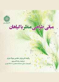 کتاب مبانی طراحی منظر با گیاهان نشر دانشگاه تربیت دبیر شهید رجایی   