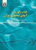 هیدرولوژی آبهای سطحی ایران