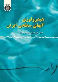 کتاب هیدرولوژی آبهای سطحی ایران علی‌اصغر موحد دانش نشر انتشارات سمت