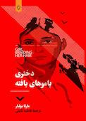 دختری باموهای بافته