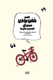 کتاب هنر خَفَن بودن برای کم سن و سال ها اثر آندرو کوپ نشر انتشارات آوند دانش