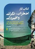 کتاب‌کار اضطراب، نگرانی و افسردگی