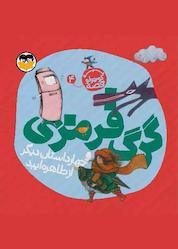 کتاب گرگ قرمزی و 4 داستان دیگر اثر طاهره ایبد نشر شکوفه