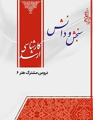 کتاب دروس مشترک هنر6  پژوهش هنر  صنایع دستی نشر انتشارات سنجش و دانش   