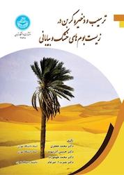کتاب ترسیب و ذخیرۀ کربن در زیست بوم های خشک و بیابانی اثر حسین آذرنیوند نشر انتشارات دانشگاه تهران