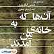 آن‌ها که به خانه من آمدند