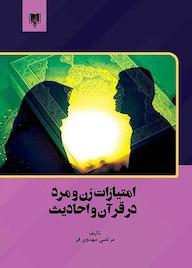 کتاب امتیازات زن و مرد در قرآن و احادیث مرتضی مهدوی‌فر نشر انتشارات قانون‌یار