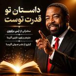 داستان تو قدرت توست