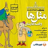 مثل ها و قصه هایشان