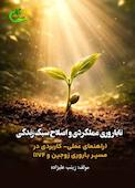 ناباروری عملکردی و اصلاح سبک زندگی