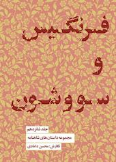 فرنگیس و سووشون جلد 16
